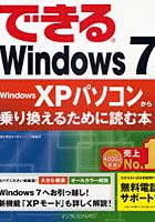 できるWindows7 Windows XPパソコンから乗り換えるために読む本