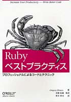 Rubyベストプラクティス プロフェッショナルによるコードとテクニック