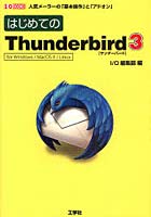 はじめてのThunderbird3 人気メーラーの「基本操作」と「アドオン」 for Windows/MacOS 10/Linux