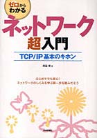 ゼロからわかるネットワーク超入門 TCP/IP基本のキホン