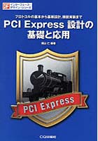 PCI Express設計の基礎と応用 プロトコルの基本から基板設計，機能実装まで