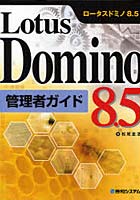 Lotus Domino 8.5管理者ガイド