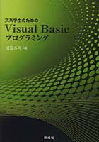 文系学生のためのVisual Basicプログラミング