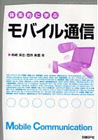 体系的に学ぶモバイル通信