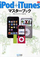 iPod＋iTunesマスターブック
