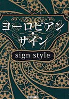 ヨーロピアン・サインsign style