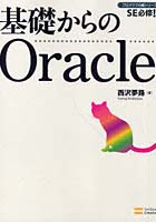 基礎からのOracle