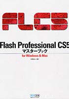 Flash Professional CS5マスターブック for Windows ＆ Mac