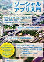 ソーシャルアプリ入門 SNSプラットフォームビジネスの企画・開発・運営ガイド for Facebook・mixi・モバ...