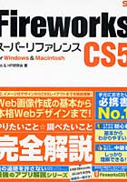 Fireworks CS5スーパーリファレンス for Windows ＆ Macintosh