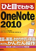 ひと目でわかるMicrosoft OneNote 2010