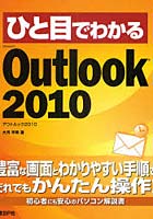 ひと目でわかるMicrosoft Outlook 2010