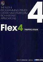 Flex 4プログラミング入門