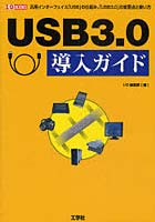 USB3.0導入ガイド 汎用インターフェイス「USB」の仕組み、「USB3.0」の変更点と使い方