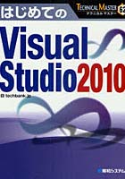 はじめてのVisual Studio 2010