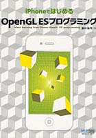 iPhoneではじめるOpenGL ESプログラミング