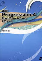 詳細！Progression 4 Flashフレームワーク入門ノート