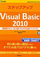 ステップアップVisual Basic 2010 開発者がもう一歩上達するための必読アドバイス！