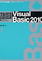 基礎Visual Basic 2010