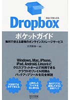 Dropboxポケットガイド 無料で使える最強のオンラインストレージサービス