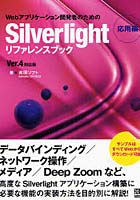 Webアプリケーション開発者のためのSilverlightリファレンスブック 応用編