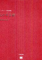 私の手芸箱（メルスリー） アンティーク素材集