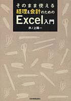 そのまま使える経理＆会計のためのExcel入門