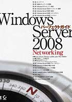Windows Server 2008パーフェクトガイドNetworking