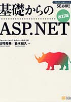 基礎からのASP.NET