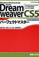 Adobe Dreamweaver CS5パーフェクトマスター ダウンロードサービス付