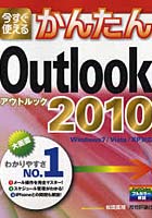 今すぐ使えるかんたんOutlook 2010