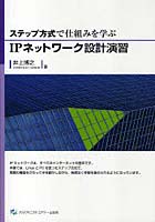 ステップ方式で仕組みを学ぶIPネットワーク設計演習