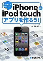iPhone ＆ iPod touchアプリを作ろう！ はじめてのプログラミング