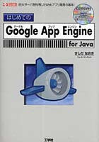はじめてのGoogle App Engine for Java 巨大サーバを利用したWebアプリ開発の基本！