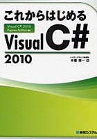 これからはじめるVisual C＃ 2010