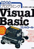 かんたんプログラミングVisual Basic 2010/2008/2005 コントロール編