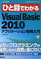 ひと目でわかるMicrosoft Visual Basic2010アプリケーション開発入門