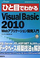 ひと目でわかるMicrosoft Visual Basic2010Webアプリケーション開発入門