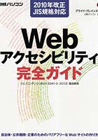 Webアクセシビリティ完全ガイド 自治体・公共機関・企業のためのバリアフリーなWebサイトの作り方 日経...