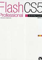 Flash Professional CS5スーパートレーニング for Windows ＆ Macintosh