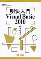 明快入門Visual Basic2010