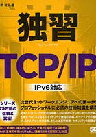 独習TCP/IP