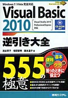 Visual Basic 2010逆引き大全555の極意