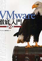 VMware徹底入門