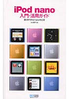 iPod nano入門・活用ガイド