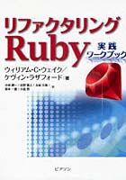 リファクタリングRuby実践ワークブック