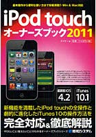 iPod touchオーナーズブック 基本操作から便利な使い方まで情報満載！！ 2011