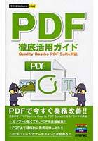 PDF徹底活用ガイド