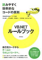 VB.NETルールブック 読みやすく効率的なコードの原則