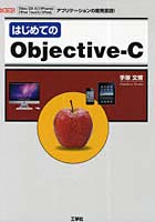 はじめてのObjective-C 「Mac OS 10」「iPhone」「iPod Touch」「iPad」アプリケーションの開発言語！